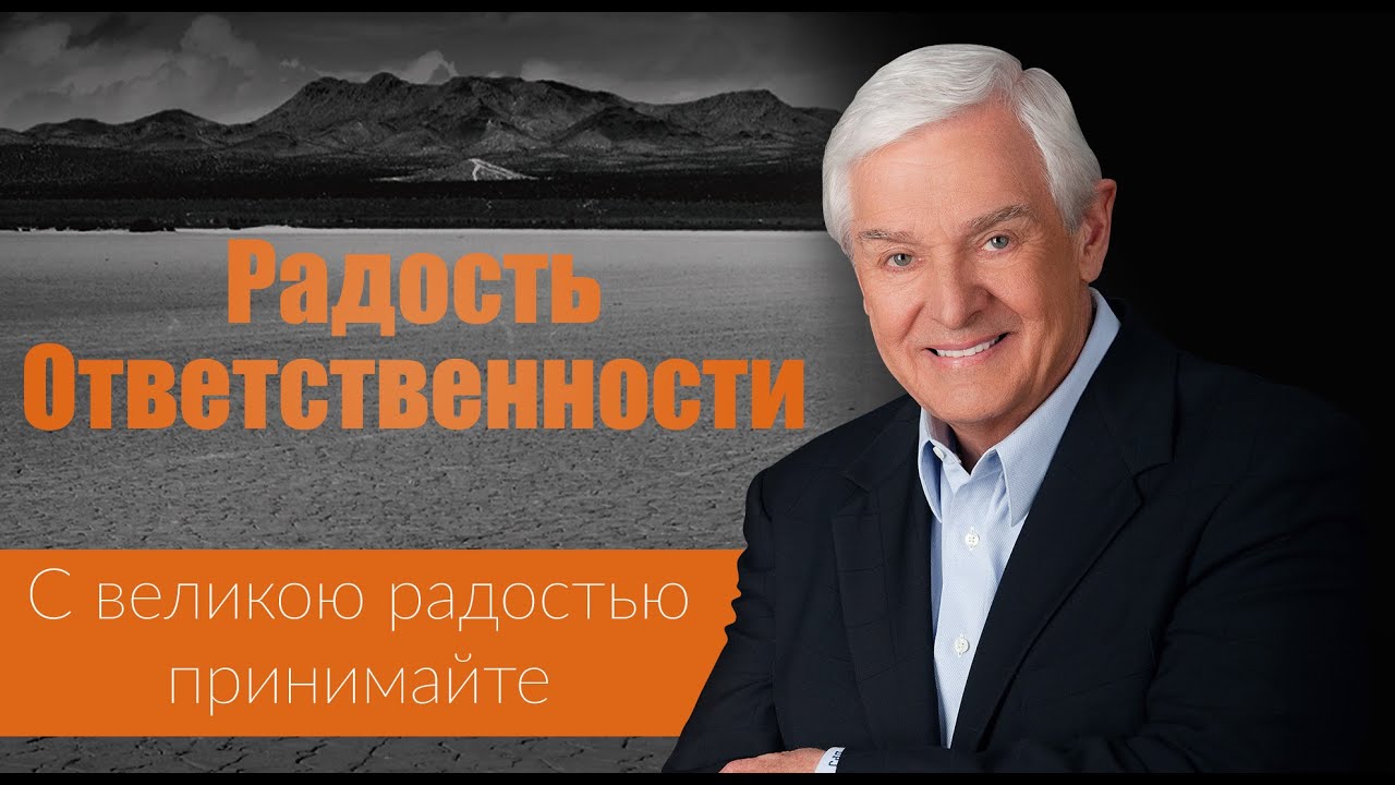 Радость Ответственности