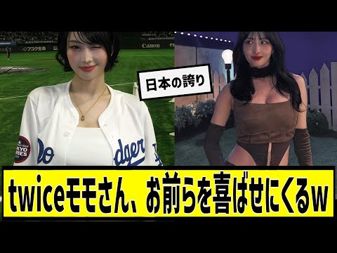 Twiceモモさん お前らを喜ばせにくるwに対する2chの反応まとめ なんＪ2chまとめ なんJ 2chまとめ ネットの反応 