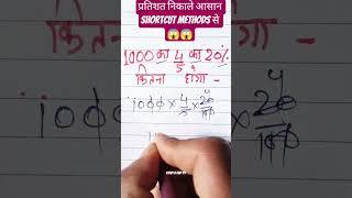 प्रतिशत निकालने का आसान शॉर्टकट तरीका 😱 | Fast Percentage Trick | Maths Shorts