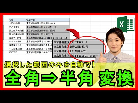 ExcelVBA【実践】全角文字を一瞬で半角に変換する機能作成！住所の番地などに役立つ！【解説】