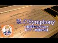 私のSymphony ~澁谷かのんVer. ~ / 澁谷 かのん(ピアノ伴奏のみ)[ラブライブ!スーパースター!!]