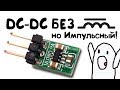 Зарядовый насос! DC DC преобразователь на HX4002