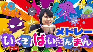 【連続再生20分】いくぞ！バイキンマン👿⚡ほか人気曲メドレー🎵coveredbyうたスタ｜videobyおどりっぴぃ｜童謡｜こどものうた｜アンパンマン｜おかあさんといっしょ｜いないいないばぁ