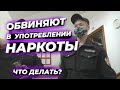 ▶️ 2.ЧТО ДЕЛАТЬ если обвинили в употреблении травы? / Беспредел приставов