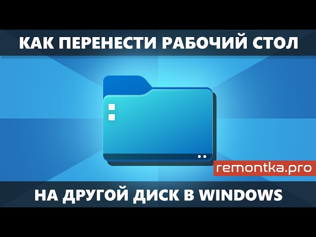 Перенос Рабочего стола в Windows 11