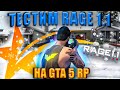 RAGE 1.1 на GTA 5 RP. ДОЖДАЛИСЬ! Тест Рейджа 1.1 на сервере GTA 5 RP.