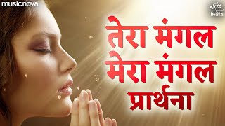 Download Lagu तेरा मंगल मेरा मंगल Tera Mangal Mera Mangal - Morning Prayer | Prarthana | Sabka Mangal Hoye Re MP3