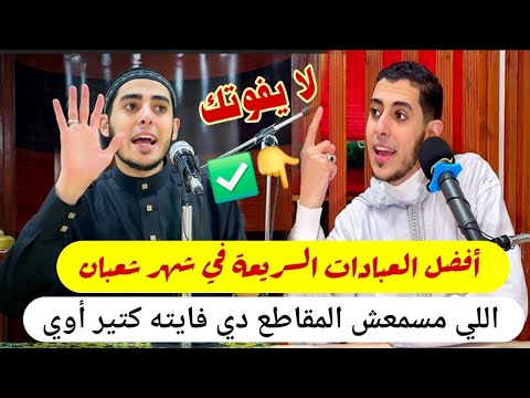 خطة عجيبة جدا في شهر شعبان وأعمال سهلة جدا تفتح بيها صفحة جديدة مع ربنا وترفع أعمالك مقبولة 