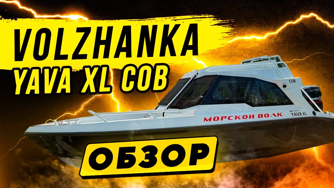 Обзор лодки Волжанка Yava XL Cob — одна из лучших лодок для прогулок и активного отдыха на воде!