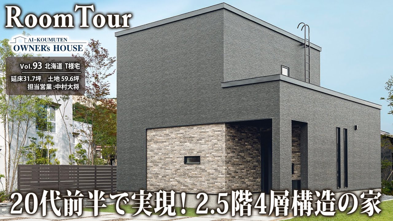 【憧れの全部盛り】20代前半で実現！ホテルライク×隠し扉シアター×2.5階 4層構造の家【札幌市 T様邸｜延床32坪 土地 60坪｜Vol.93_Owner's Room Tour】