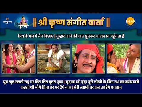 कहती थी माँगें बिना घर भर देंगे नाथ | मेरी स्वामी घर कब आएँगे भगवान | संगीत वार्ता