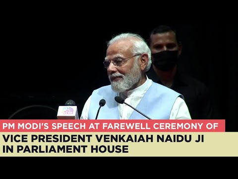 PM Modi's speech at farewell ceremony of Vice President Venkaiah Naidu Ji in Parliament House