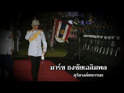 มาร์ช ธงชัยเฉลิมพล "ใช้ตรวจพลสวนสนาม" ดุริยางค์ทหารบก