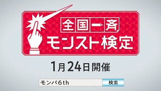 【予習問題配布中！】1/24全国一斉モンスト検定開催！キミの限界はここじゃない【モンスト