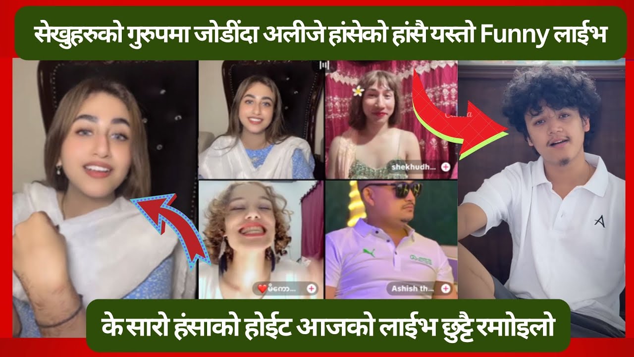 सेखुहरुको गुरुपमा जोडींदा अलीजे हांसेको हांसै यस्तो Funny !! Alizeh jamali today live !! aayuu