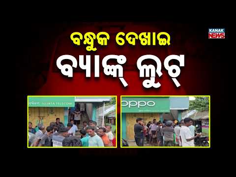 Reporter Live: Armed Robbery! Bank Looted in Balasore, Accused Escape