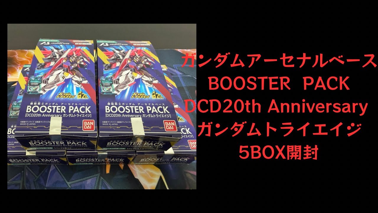 【ガンダムアーセナルベース】No.14 ガンダムアーセナルベースBOOSTER PACK DCD20th Anniversaryガンダムトライエイジ 5BOX開封
