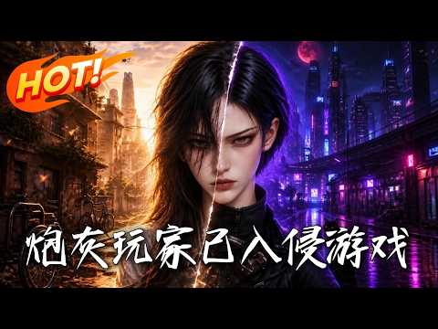 《炮灰玩家已入侵游戏》【高清完结合集】丨#盛世短剧#短剧#AI短剧#漫剧#穿越#修仙#搞笑#逆袭#玄幻#重生#都市#爱情#甜宠