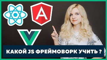 Какой JS фреймворк учить? Какие компании используют React / Vue / Angular ?