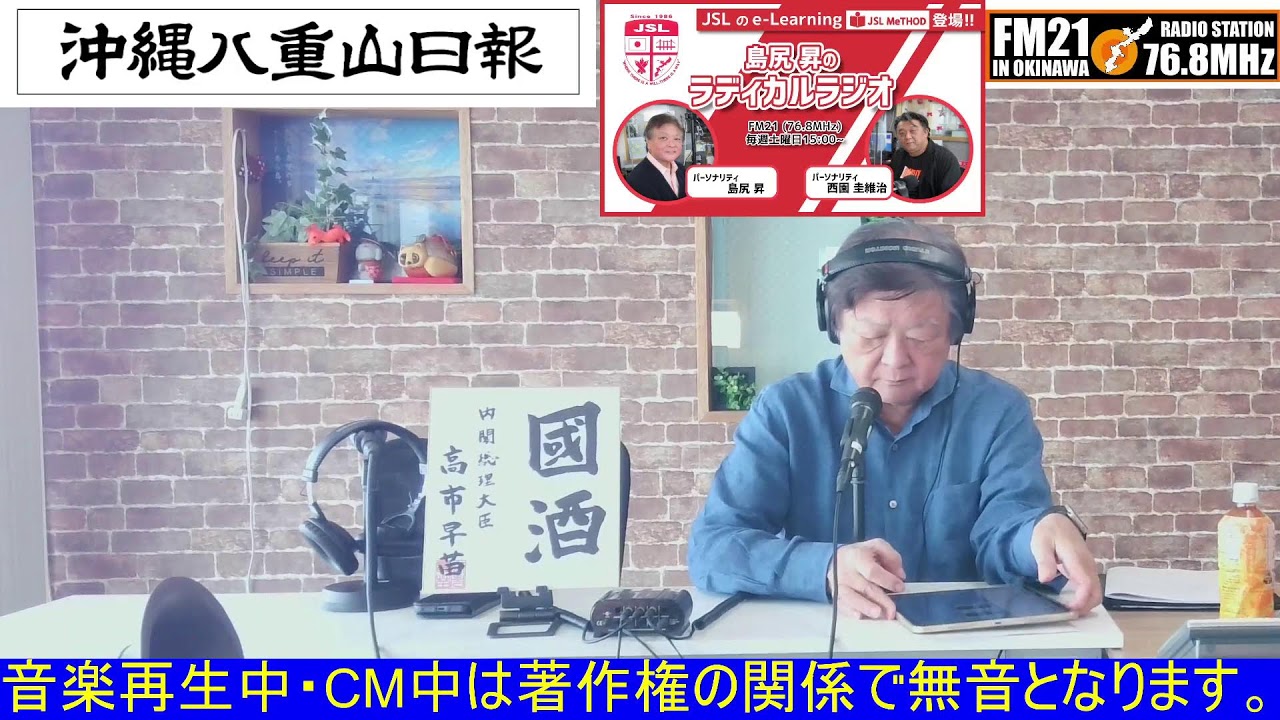 【FM21】島尻昇のラディカルラジオ　土曜日15:00～20260228