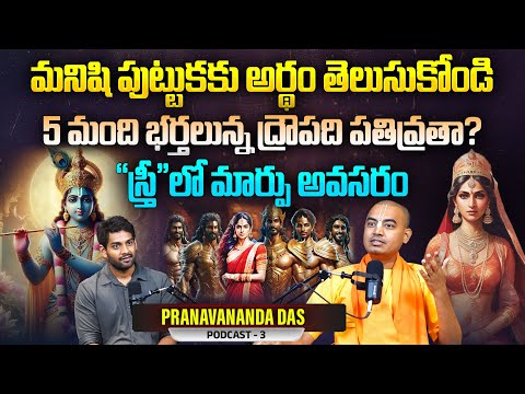 మనిషి పుట్టుకకు అర్థం తెలుసుకో | Importance of Women in Sanatana Dharma by @PranavanandaDas