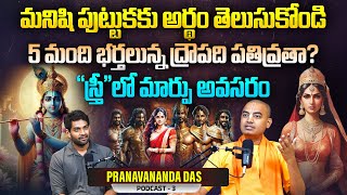 Download Lagu మనిషి పుట్టుకకు అర్థం తెలుసుకో | Importance of Women in Sanatana Dharma by @PranavanandaDas MP3