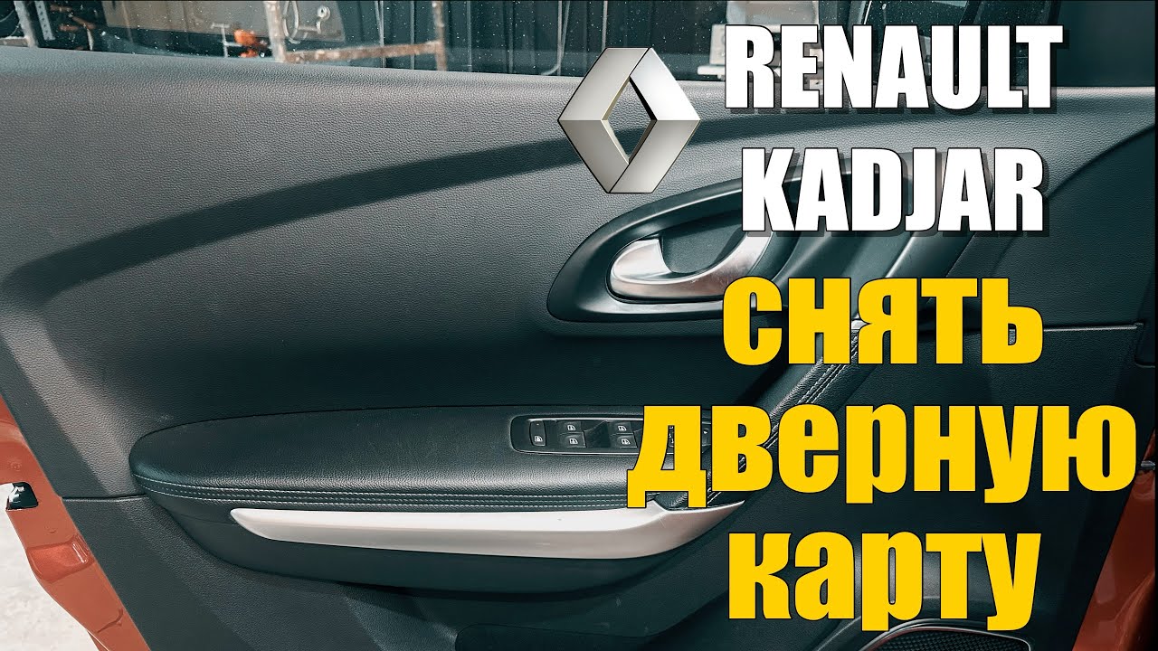 Renault KADJAR снять дверную карту