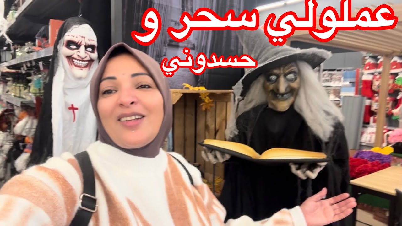 أتعملي سحر وحسدوني 🧿 وأنا في فرنسا 🇫🇷 