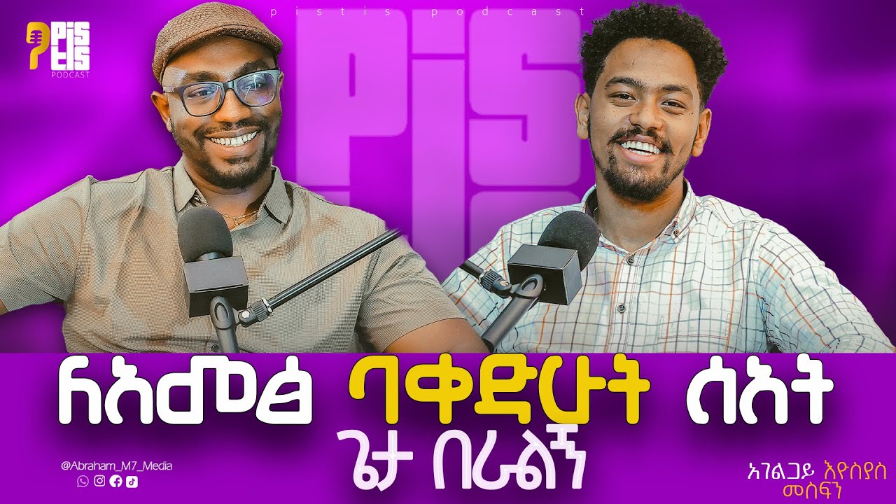 አለው! በሚል ቃል…||አፍርበት የነበረ መጽሐፍ ቅዱስ ወዳጄ ሆነ|| አገልጋይ እዮሲያስ መስፍን | PISTIS PODCAST 