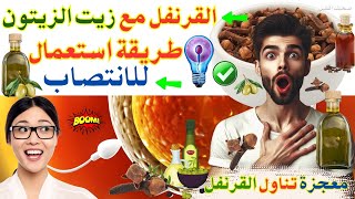 فوائد القرنفل - هل تعلم لماذا ينصح بتناول القرنفل مع زيت زيتون - فوائد القرنفل للرجال - زيت الزيتون