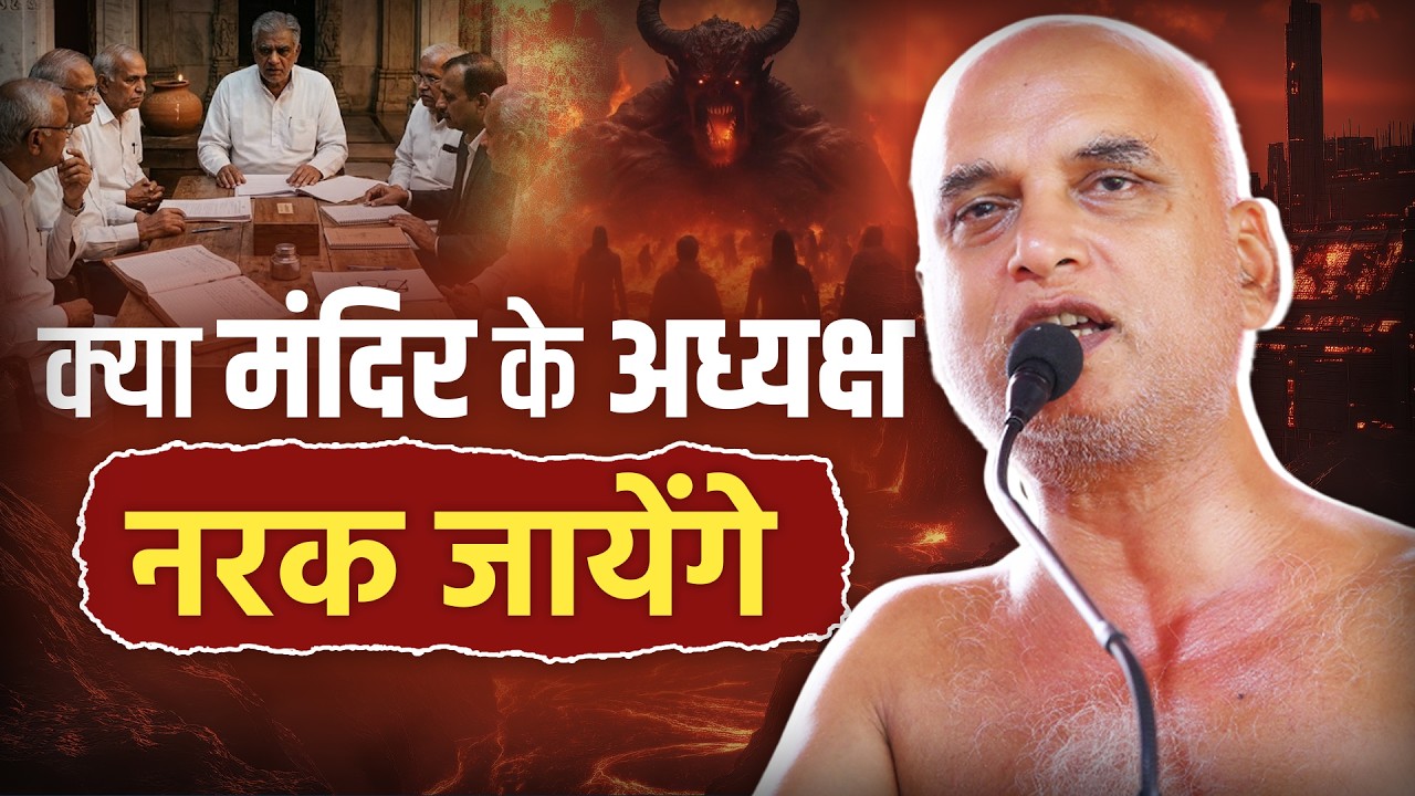 क्या मंदिर के अध्यक्ष नरक जाएंगे? 26 August 2026 | Muni Veersagarji 