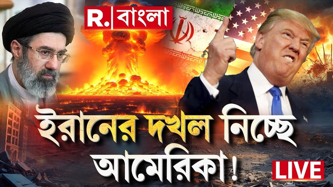 US Iran Israel War Update #LIVE | ইরানে শাসক বসতে চলেছে ট্রাম্প? বিরাট ঘোষণা