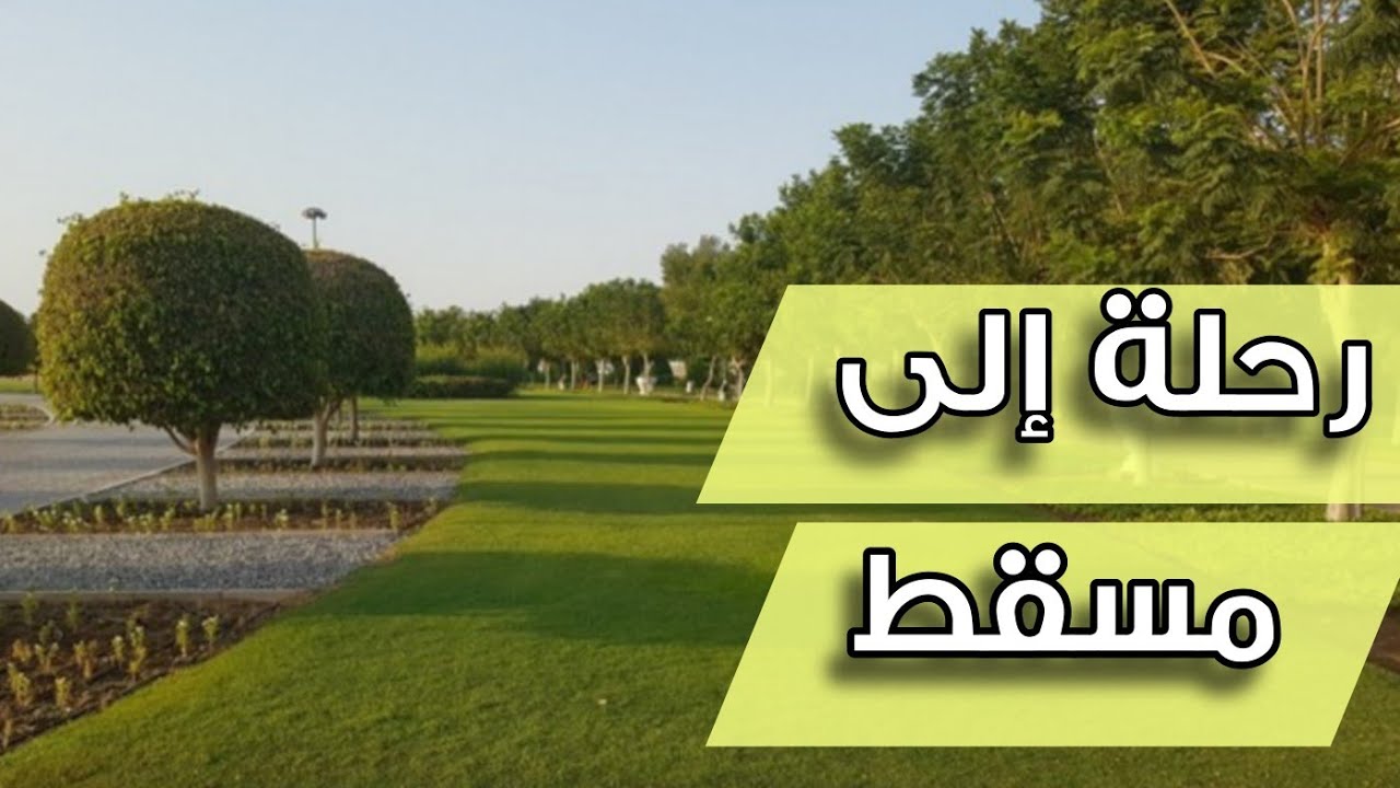 رحلة مدرسة الحياة القرآنية إلى مسقط