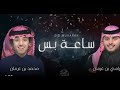 محمد بن غرمان و رامي بن غرمان ساعه بس اسمحلي اشوفك ساعه بس 