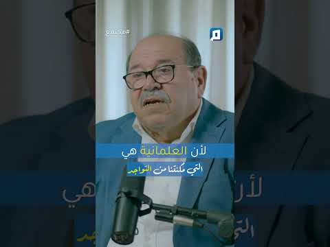 العلمانية أنقذت الإسلام في الغرب رد مفاجئ من المؤرخ والمفكر المغربي عبد الله بوصوف