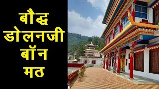 Dolanji Bon Monastery||himachal pradesh||solan||buddhism||hello india||#india #2020 #travel #peace