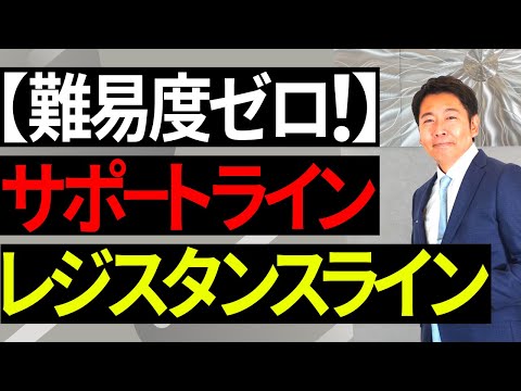 【難易度ゼロ！】サポートライン/レジスタンスライン【資産形成｜株式投資｜短期投資｜長期投資｜株価予想】