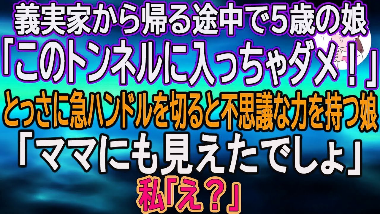 【スカッとする話】義実家から帰る途中で５歳の娘「このトンネルに入っちゃダメ！」…とっさに急ハンドルを切ると不思議な力を持つ娘「ママにも見えたでしょ」私「え？」【朗読】