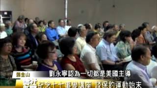 【舊金山】劉永寧—登陸釣魚台始末演講會