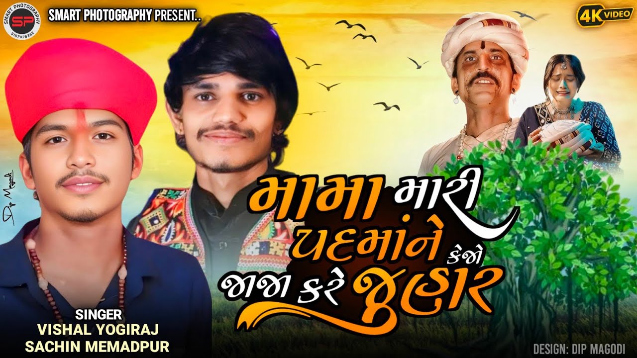 Sachin mehmadpur & Vishal yogi ll Padmaa- પદમા (Full Lyrical Video Trending Song 2025 |