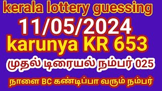11/05/2024 kerala lottery guessing karunya KR 653 முதல் டிரையல் நம்பர் 025 நாளை BC கண்டிப்பா வரும்
