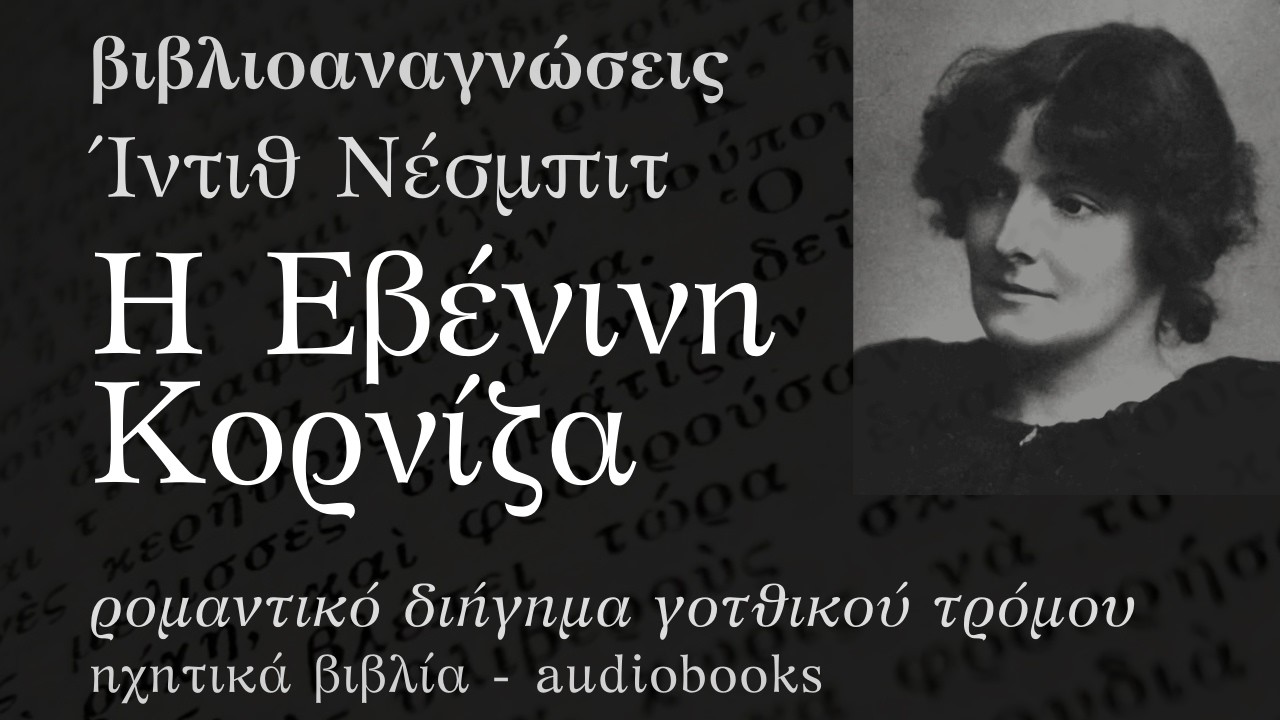 Η Εβένινη Κορνίζα - Ίντιθ Νέσμπιτ | Ηχητικό Βιβλίο Ελληνικά - Audiobook
