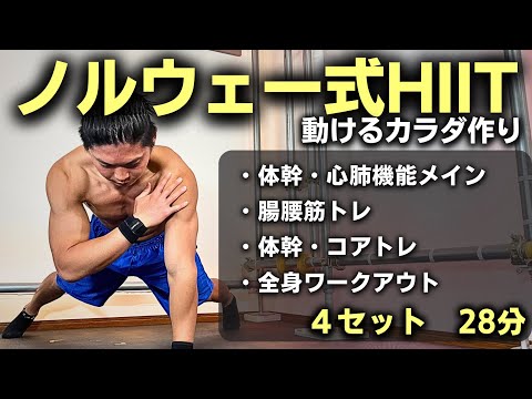 ノルウェー式HIITで動ける体に】体幹×心肺×腸腰筋を鍛える28分