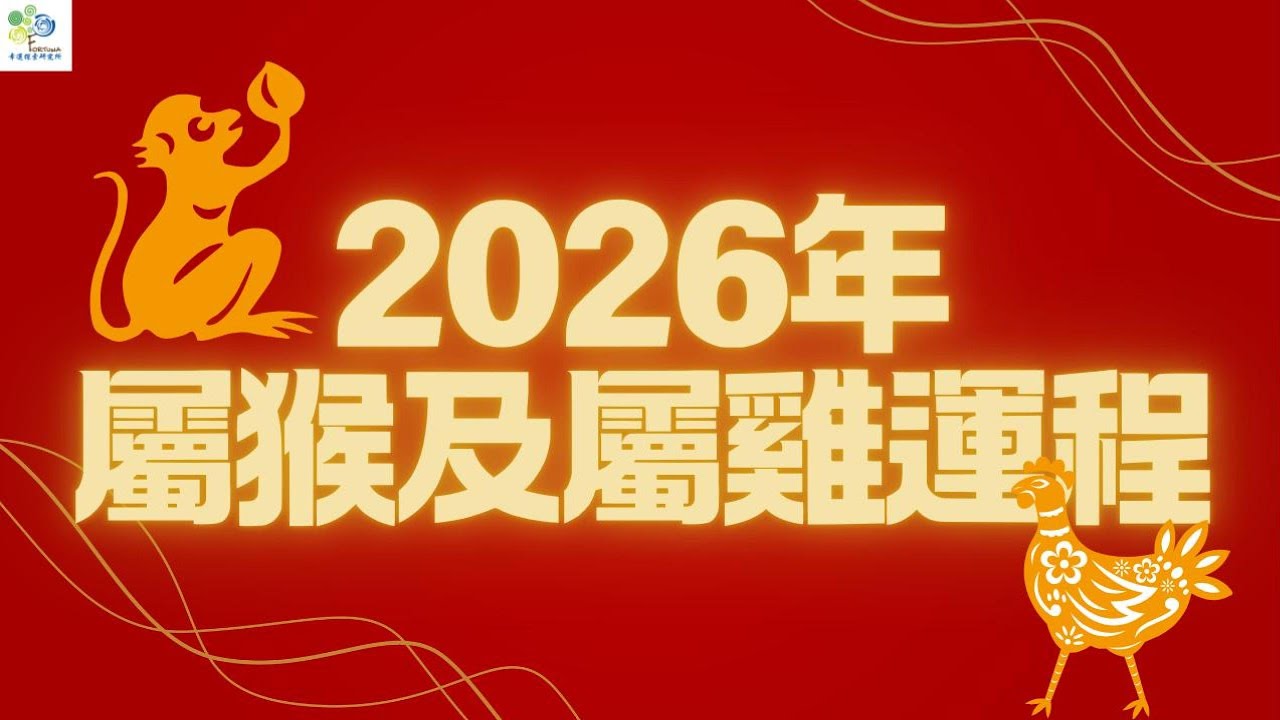 2026年生肖猴 🐒｜生肖雞 🐣 流年運程  #屬猴 #屬雞 #生肖運程 #2026運勢 #2026生肖運程 #丙午生肖運程 #風水 #八字 #家居風水 #奇門遁甲 #十二生肖 #十二生肖運勢