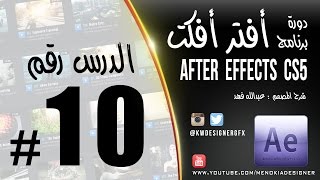 الدرس 10: شرح خاصية Chroma Key وطريقة استخدامها بكل سهولة After Effects CS5