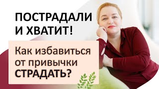 Что делать, когда все очень плохо? Как изменить жизнь к лучшему, избавившись от привычки страдать?