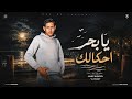 مهرجان يابحر احكالك غناء شارون توزيع تيتو العالمي ترند التيك توك مهرجانت 2026 