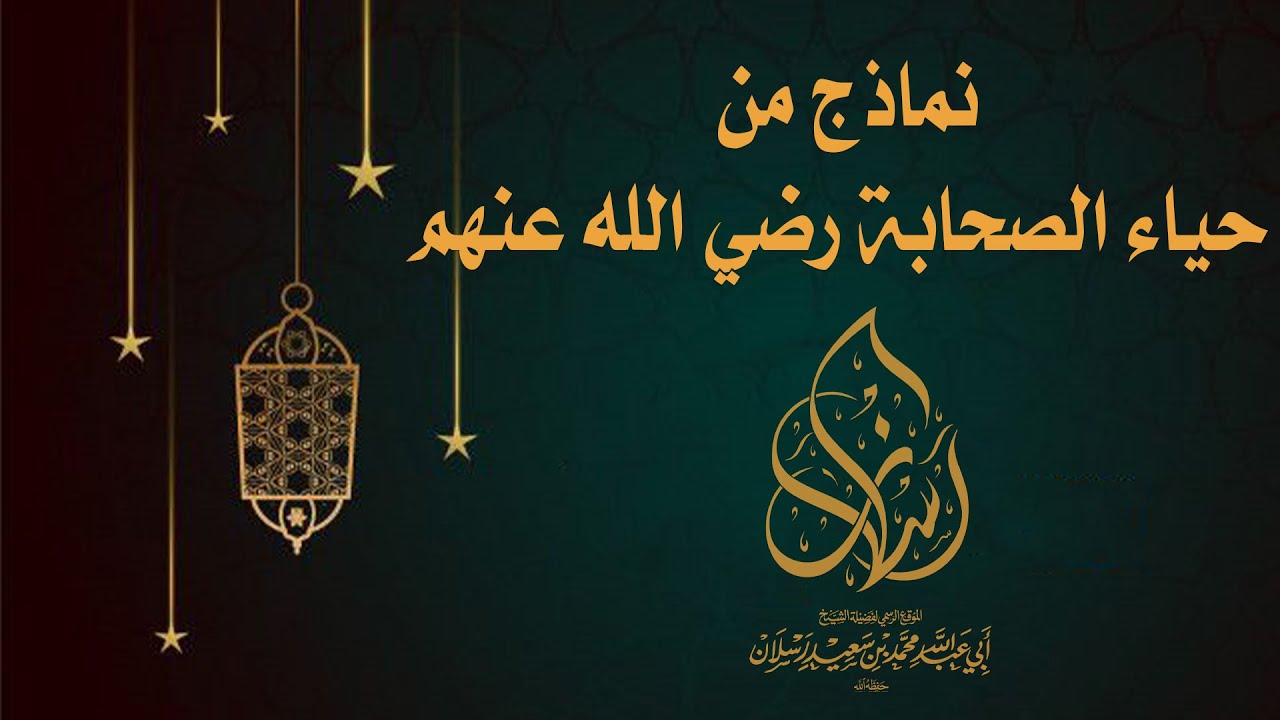 نماذج من حياء الصحابة رضي الله عنهم | الشيخ محمد بن سعيد رسلان | بجودة عالية [HD]