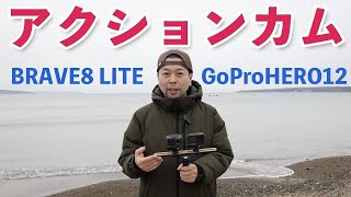 【カメラ】BRAVE8 LITEとGoPro HERO12を比べてみた結果！
