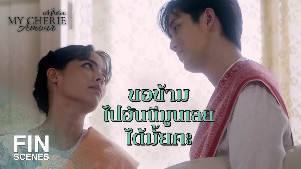 FIN | อย่าบอกนะว่ากำลังข่มจิตภาวนา บำเพ็ญเพียรอยู่เหรอคะ | หนึ่งในร้อย EP.15 | Ch3Thailand